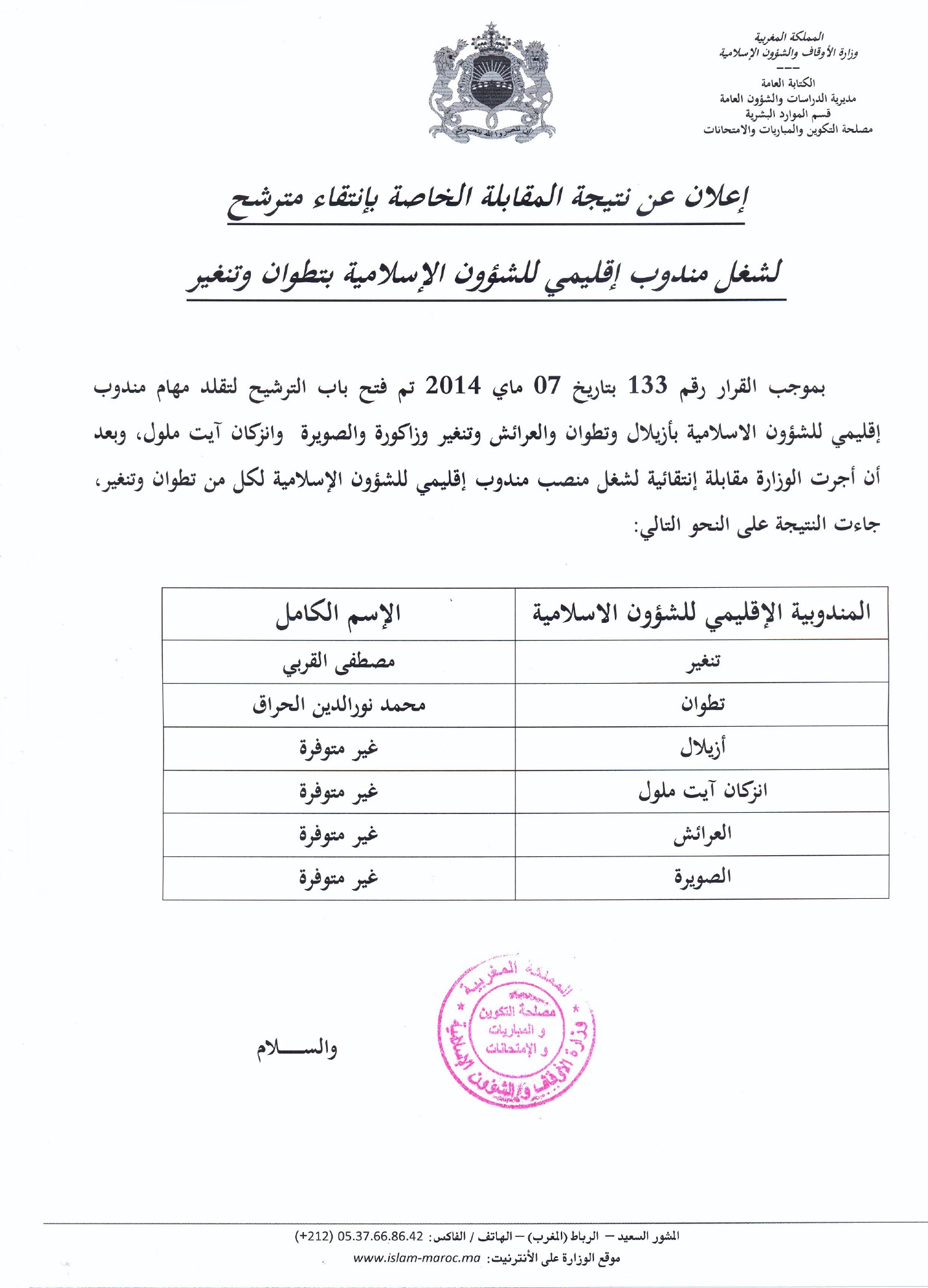 نور الدين الحراق مندوبا إقليميا للشؤون الإسلامية بتطوان مصطفى القربي ومحمد نورالدين الحراق مندوبين إقليميين للشؤون الإسلامية